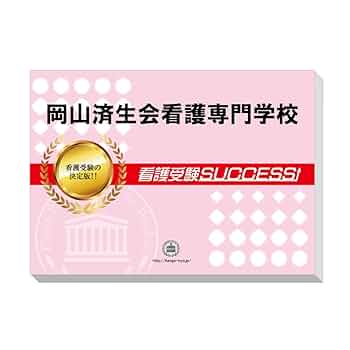高岡看護専門学校 看護受験SUCCESS 5冊セット 看護専門学校 問題集5冊+願書作成ワーク 看護受験SUCCESS